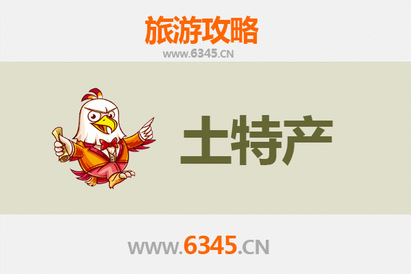 东方大田镇旅游必带土特产推荐